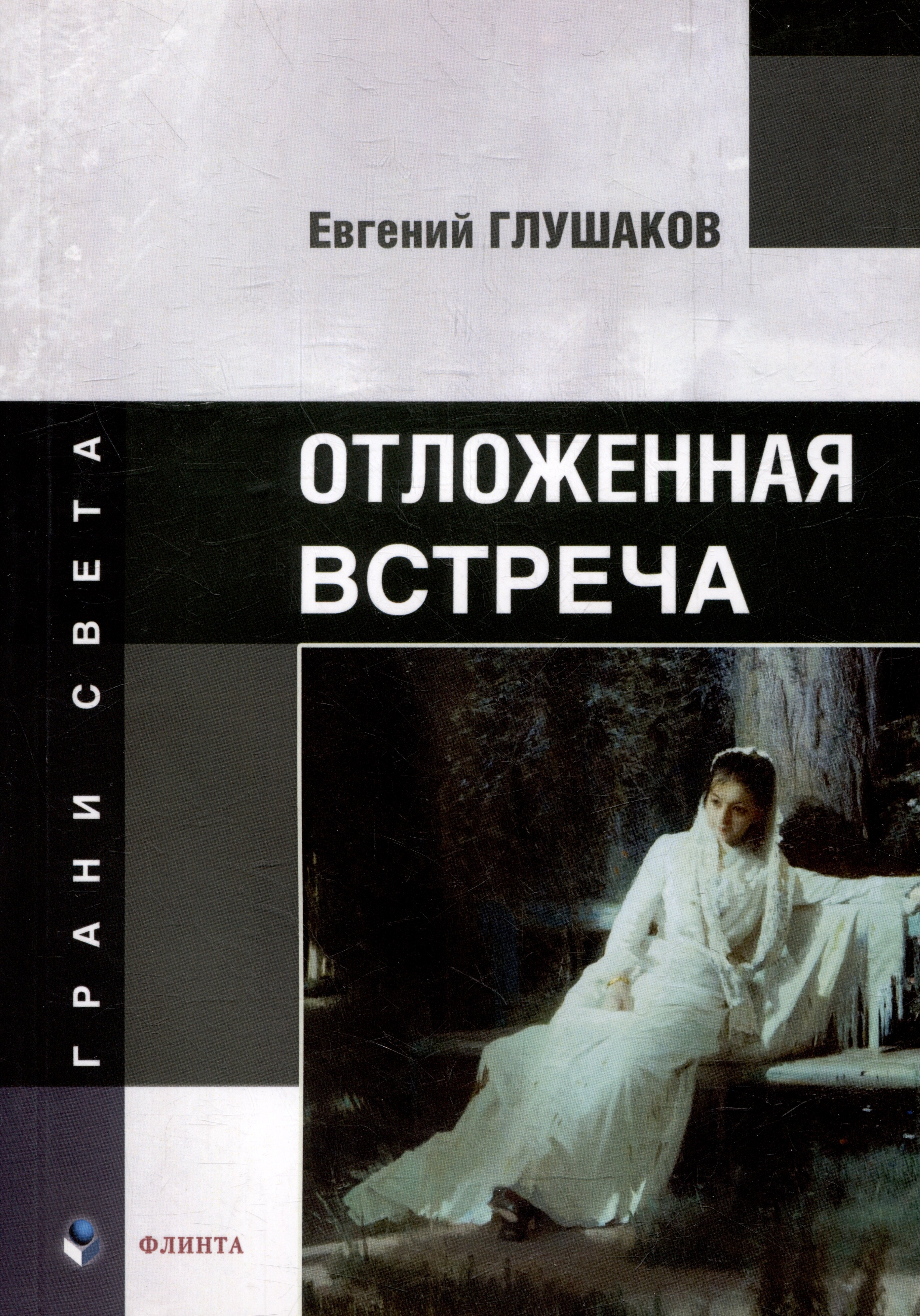 

Отложенная встреча: стихи