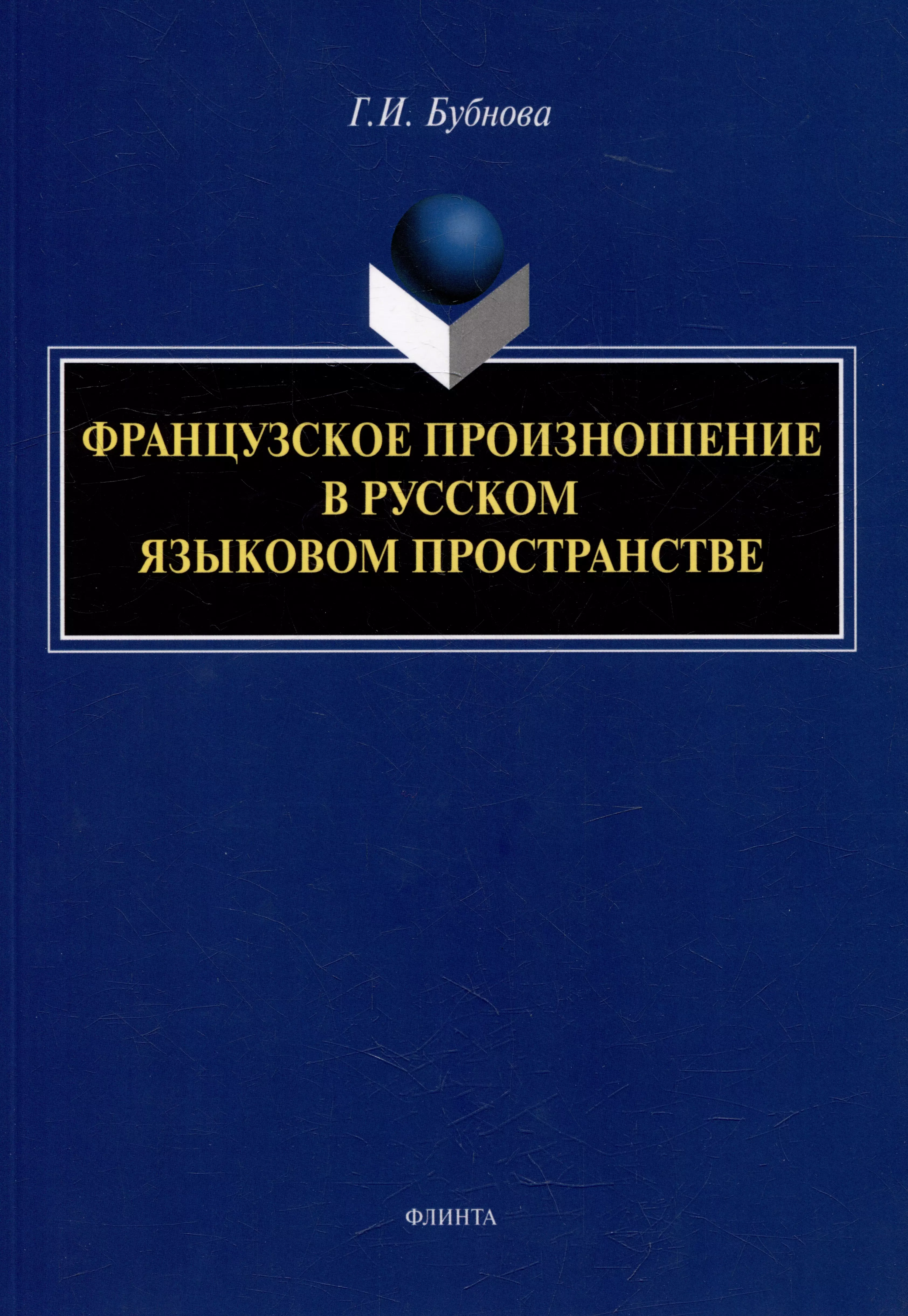 

Французское произношение в русском языковом пространстве: монография