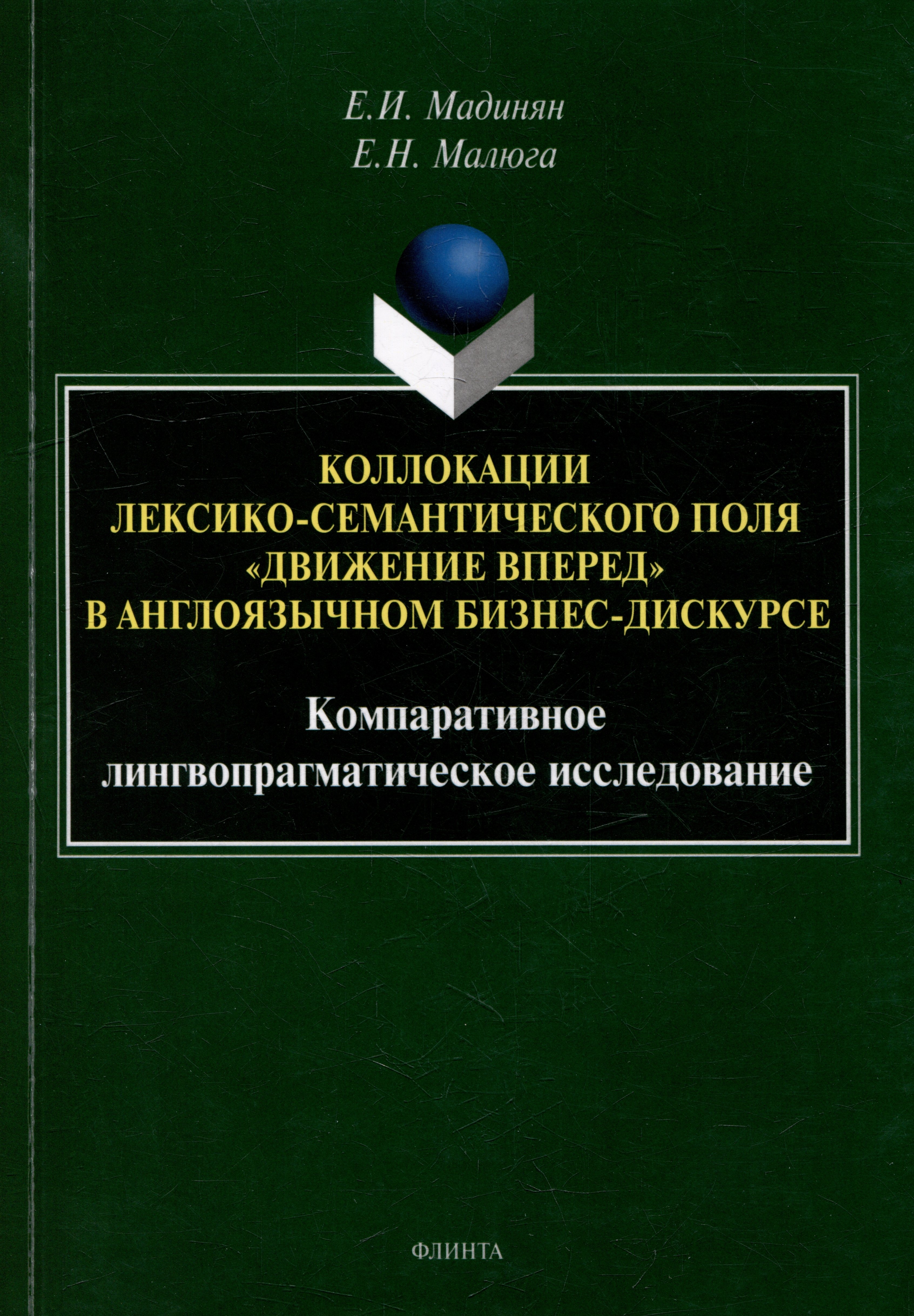 

Коллокации лексико-семантического поля «движение вперед» в англоязычном бизнес-дискурсе: компаративное лингвопрагматическое исследование: монография