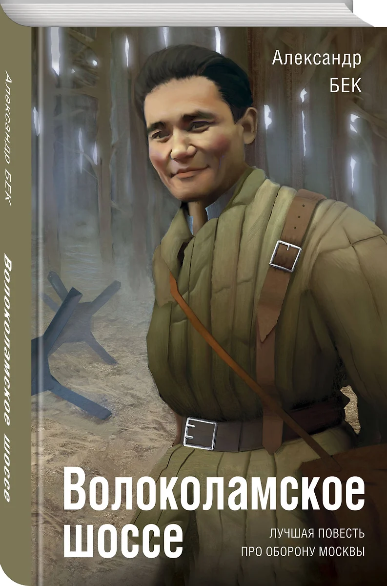 Волоколамское шоссе (Александр Бек) - купить книгу с доставкой в  интернет-магазине «Читай-город». ISBN: 978-5-99-551223-3