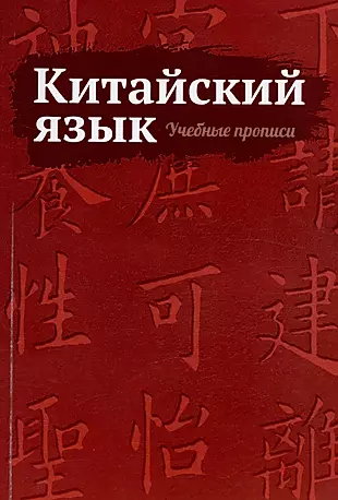 Китайский язык. Учебные прописи — 3022280 — 1