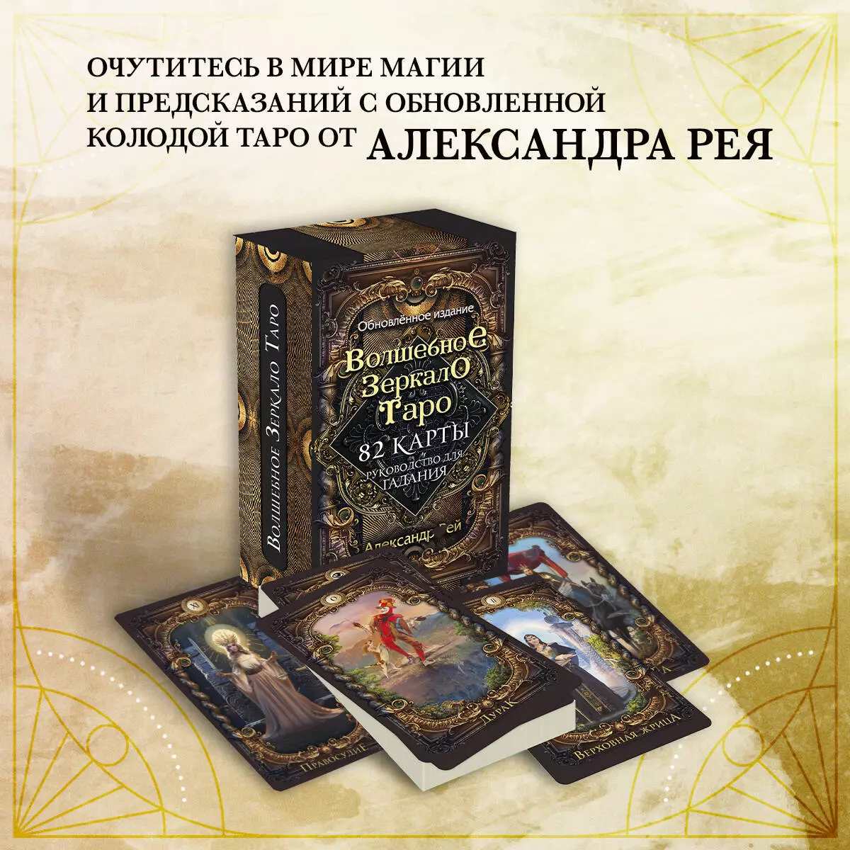 Рей Александр П. Волшебное зеркало Таро. Обновленное издание (82 карты+руководство)