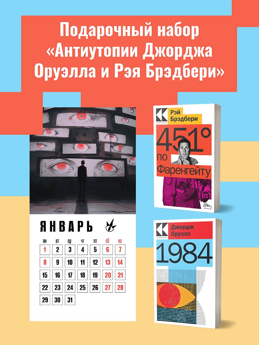 Брэдбери Рэй, Оруэлл Джордж - Набор "Антиутопии Джорджа Оруэлла и Рэя Брэдбери" (книга "1984", книга "451 по Фаренгейту", настенный календарь "1984") (комплект из 3-х предметов)