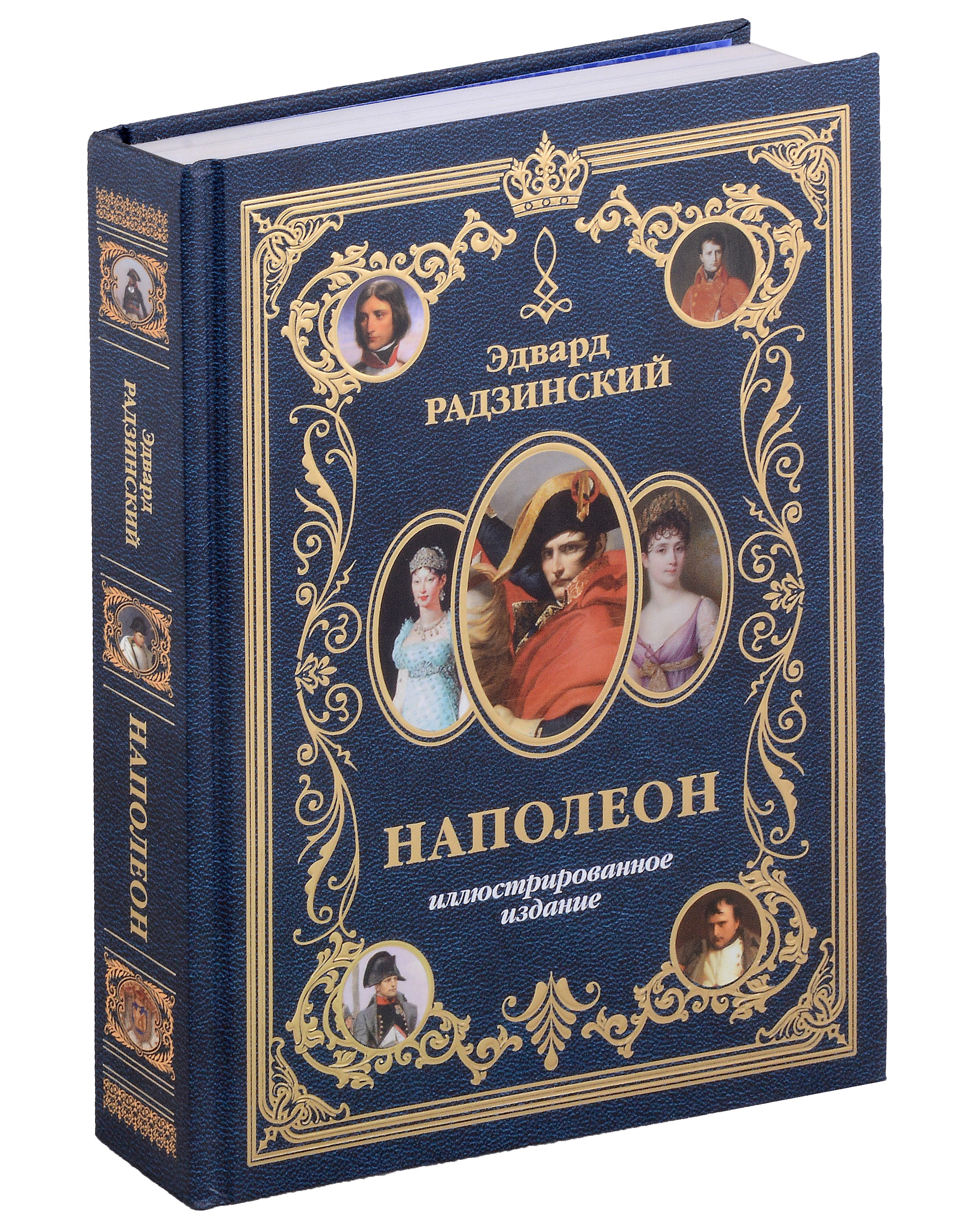 Радзинский Эдвард Станиславович Наполеон. Иллюстрированное издание