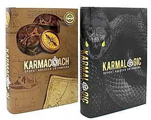 KARMALOGIC+KARMACOACH - Проект Ситникова. В 2-х томах (комплект из 2-х книг) — 3022343 — 1