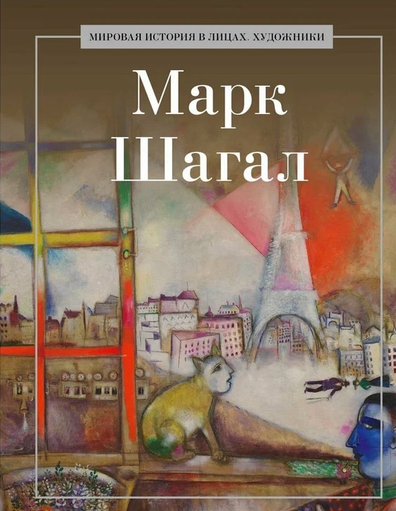Марк Шагал шагал м об искусстве и культуре шагал м текст
