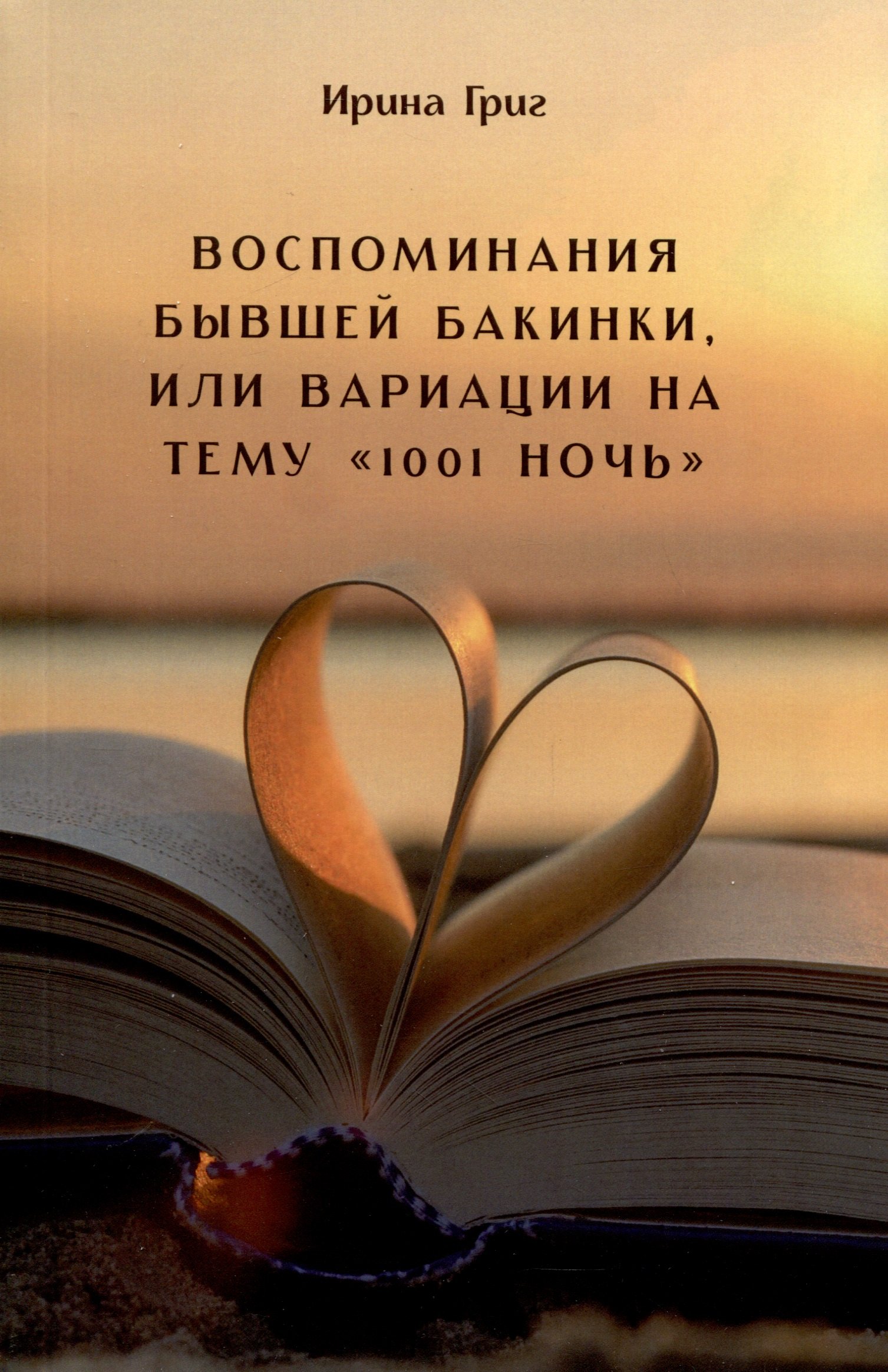 

Воспоминания бывшей бакинки, или вариации на тему «1001 Ночь»