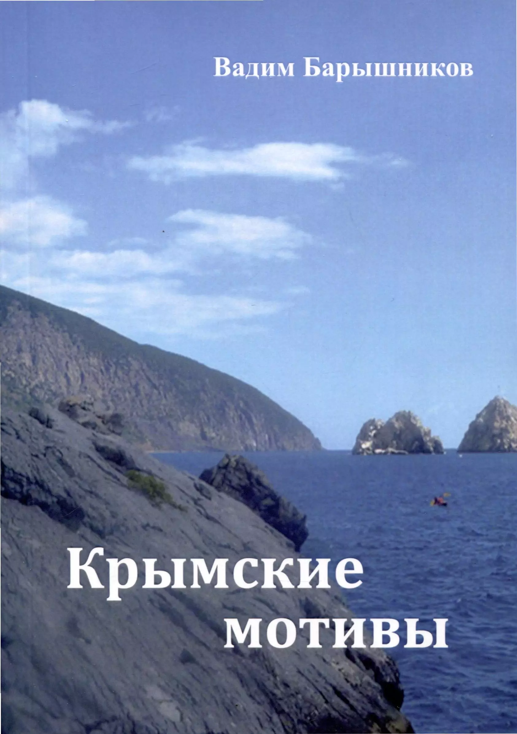 Барышников Вадим - Крымские мотивы