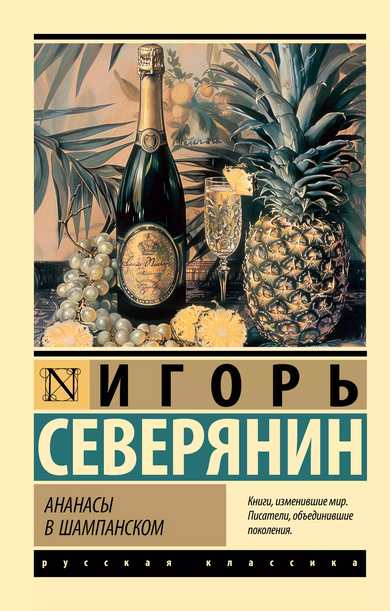 Северянин Игорь Ананасы в шампанском фартук приталенный соловей и розы размер