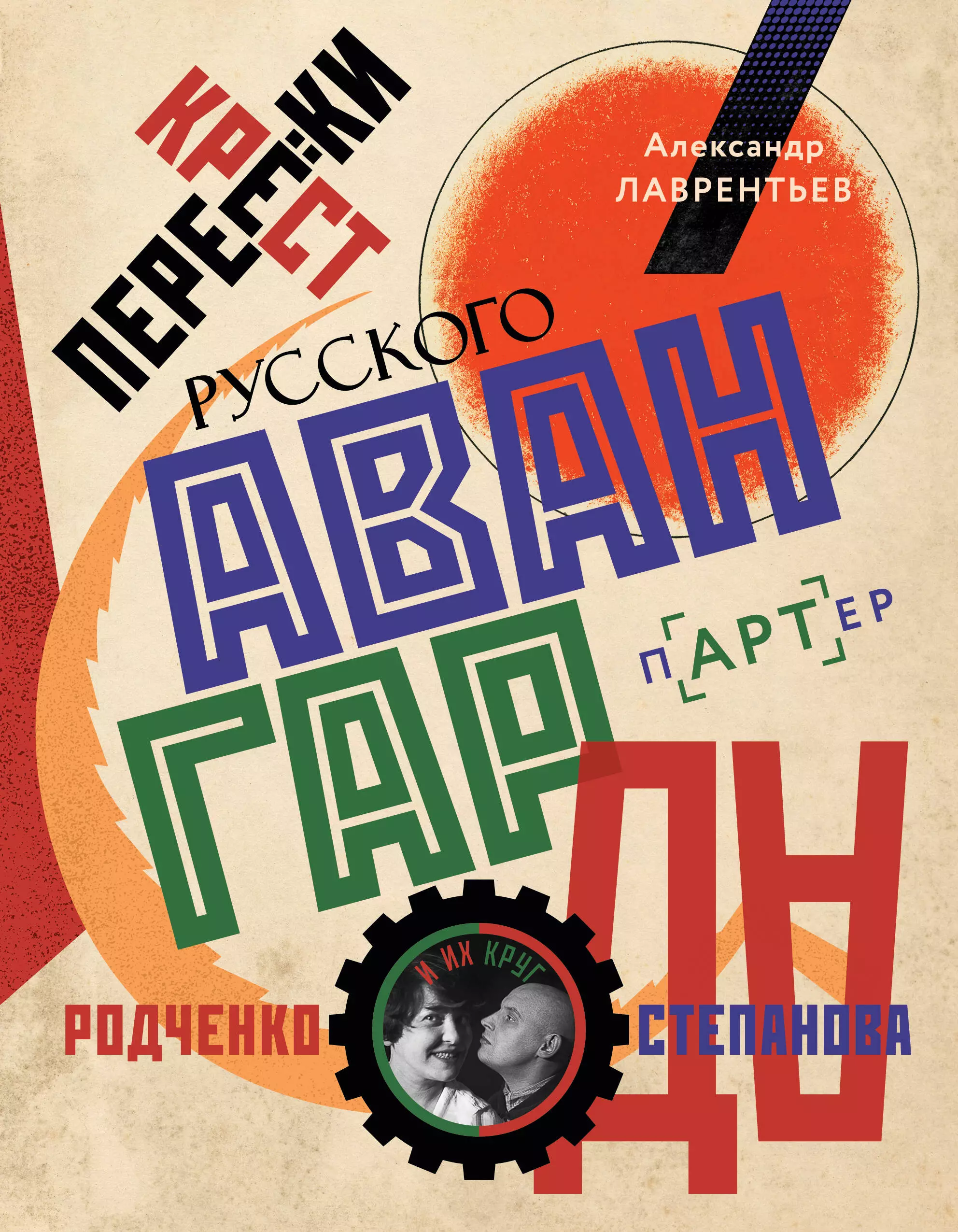 цена Лаврентьев Александр Николаевич Перекрестки русского авангарда. Родченко, Степанова и их круг