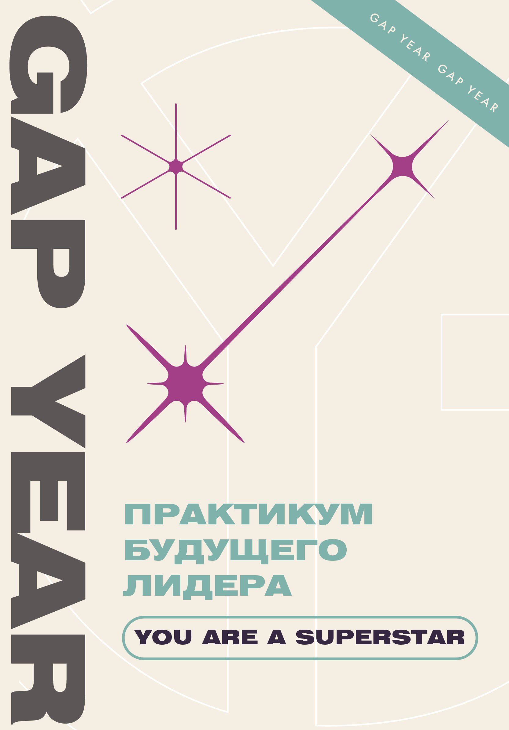 

Практикум будущего лидера. You are a superstar