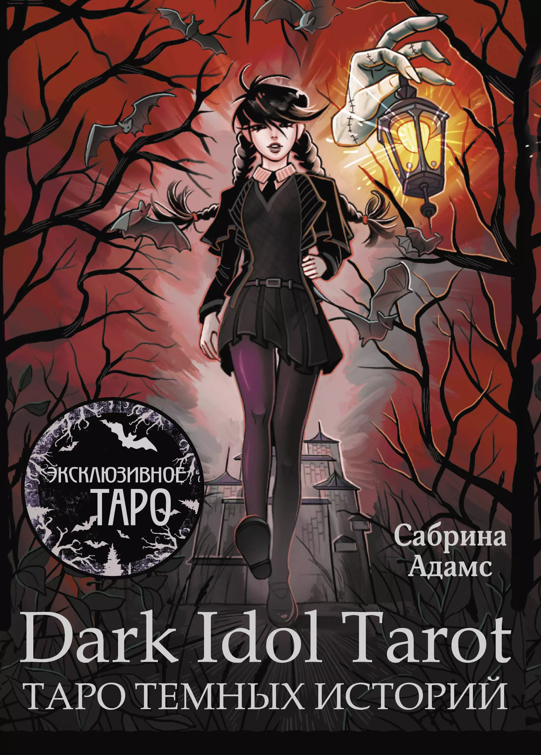 Адамс Сабрина Dark Idol Tarot. Таро темных историй (78 карт и руководство) карты таро чёрных котов репринт гадальной колоды black cats tarot