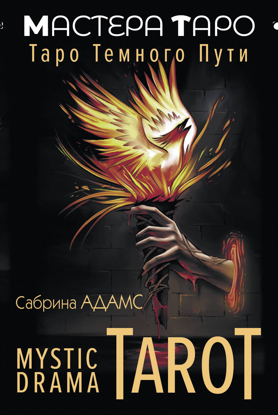 heraclio fournier таро марсельское la tarot de marseille tarot 78 карт руководство по работе Mystic Drama Tarot. Таро темного пути