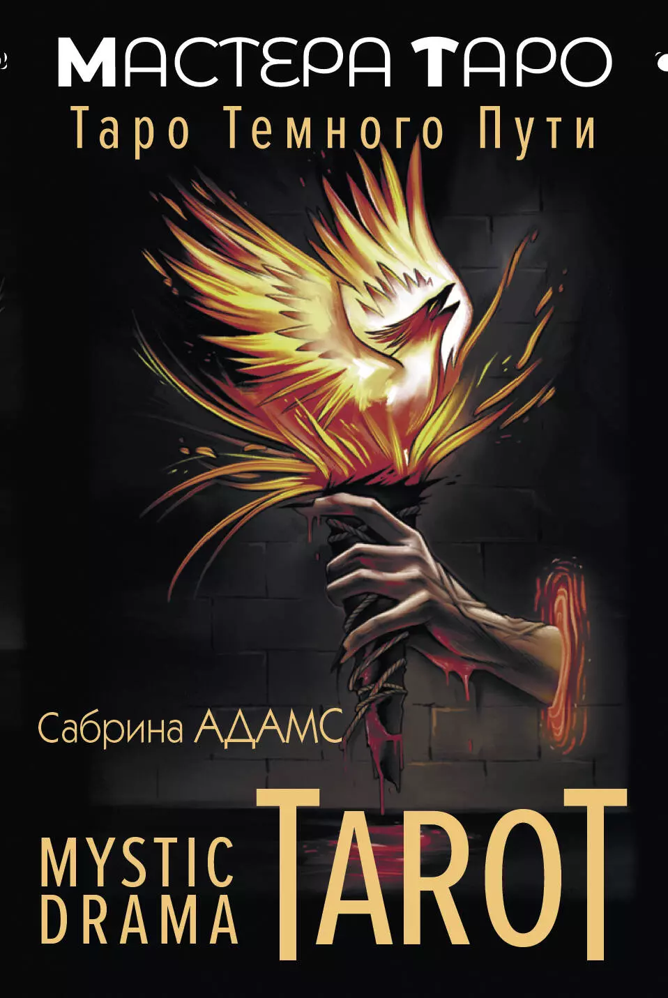 цена Адамс Сабрина Mystic Drama Tarot. Таро темного пути (78 карт и руководство)