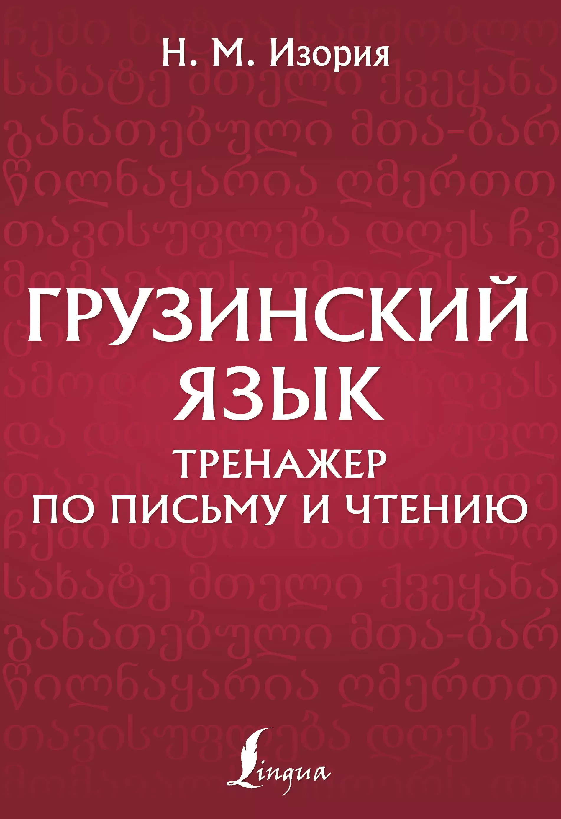 Изория Нонна Методиевна Грузинский язык. Тренажер по письму и чтению