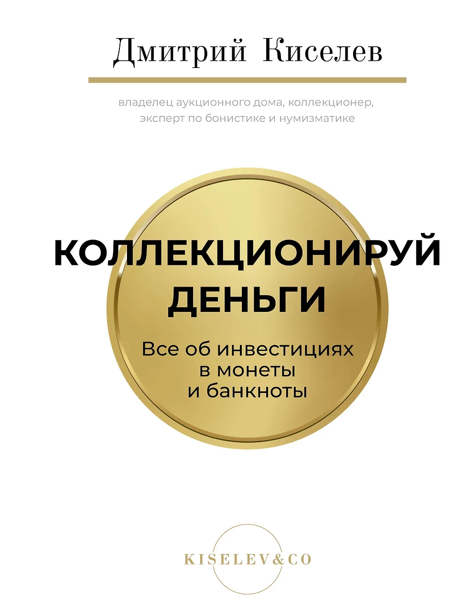 Коллекционируй деньги. Все об инвестициях в монеты и банкноты - купить  книгу с доставкой в интернет-магазине «Читай-город». ISBN: 978-5-17-159034-5