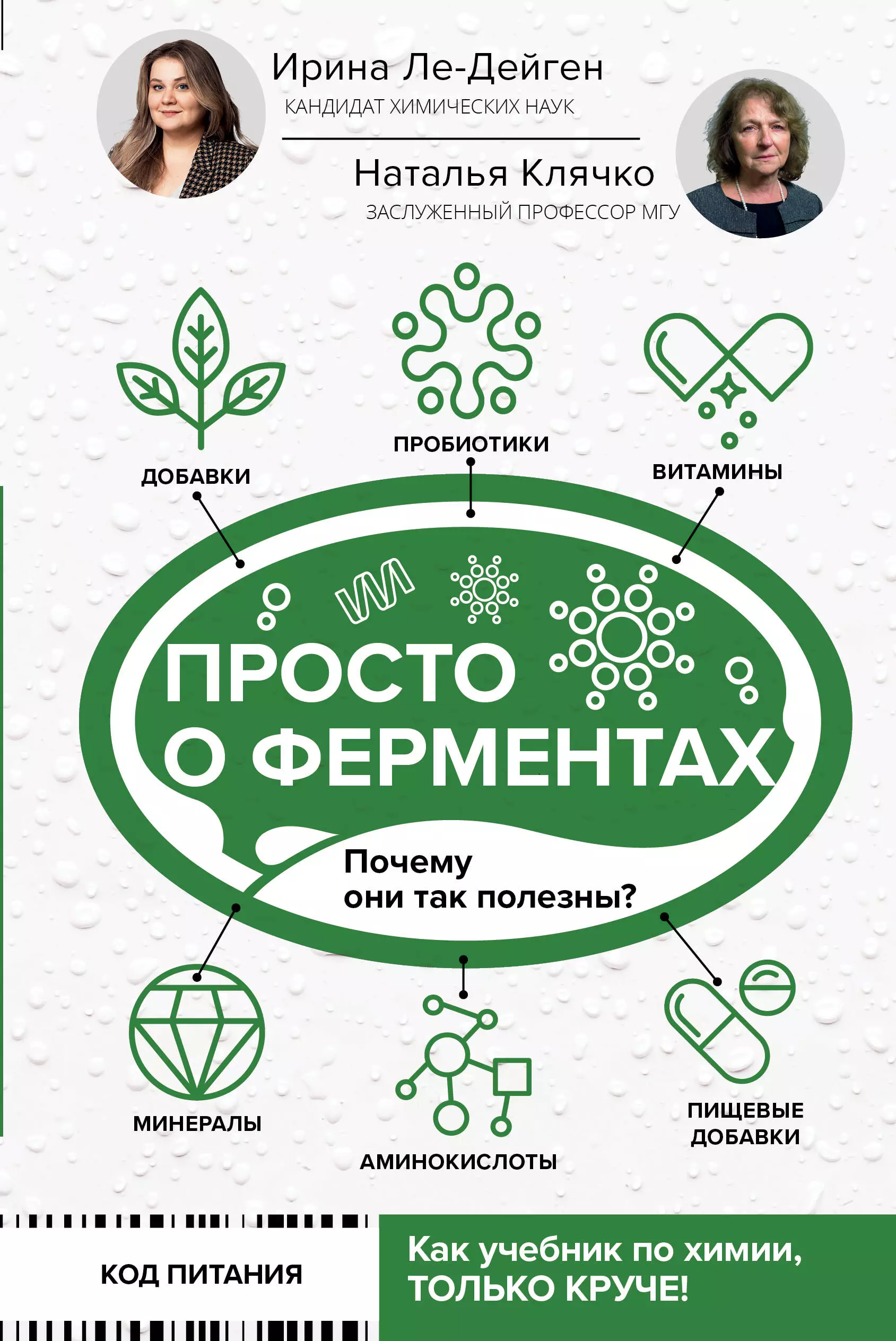 Ле-Дейген Ирина Михайловна, Клячко Наталья Львовна Просто о ферментах. Почему они так полезны?