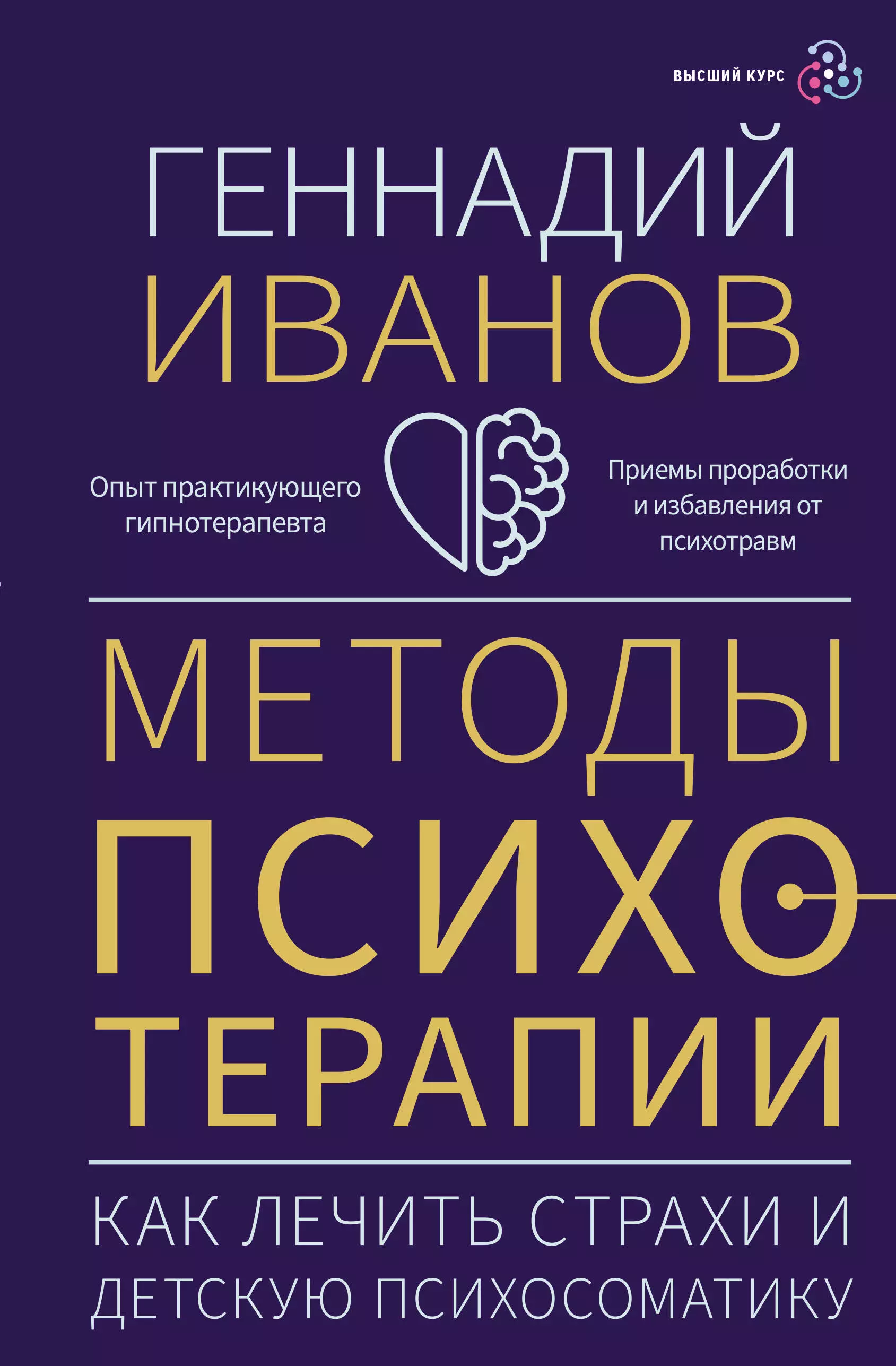 цена Иванов Геннадий Методы психотерапии: как лечить страхи и детскую психосоматику