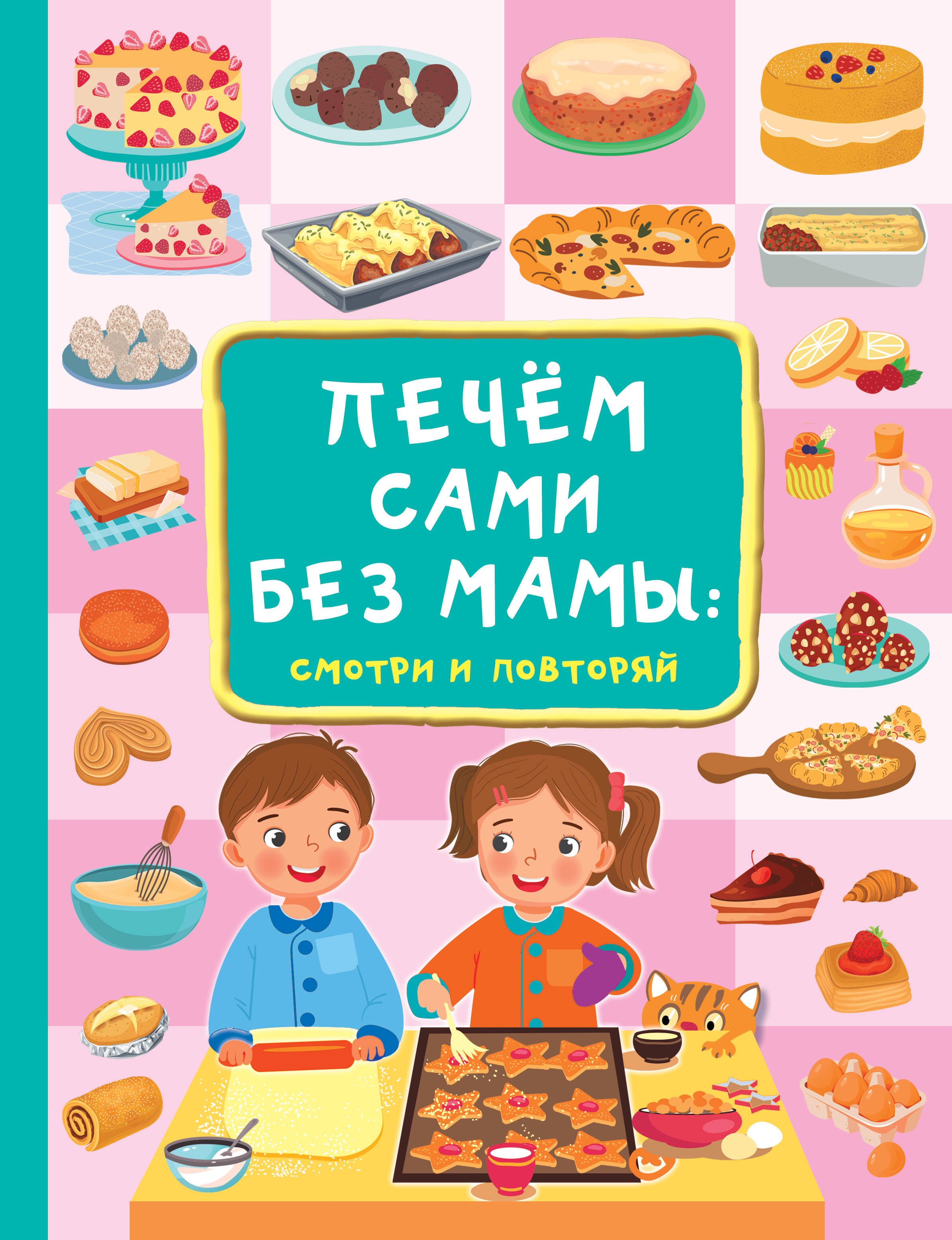 Дмитриева Валентина Геннадьевна Печём сами без мамы торты и пироги 1500 рецептов для всей семьи