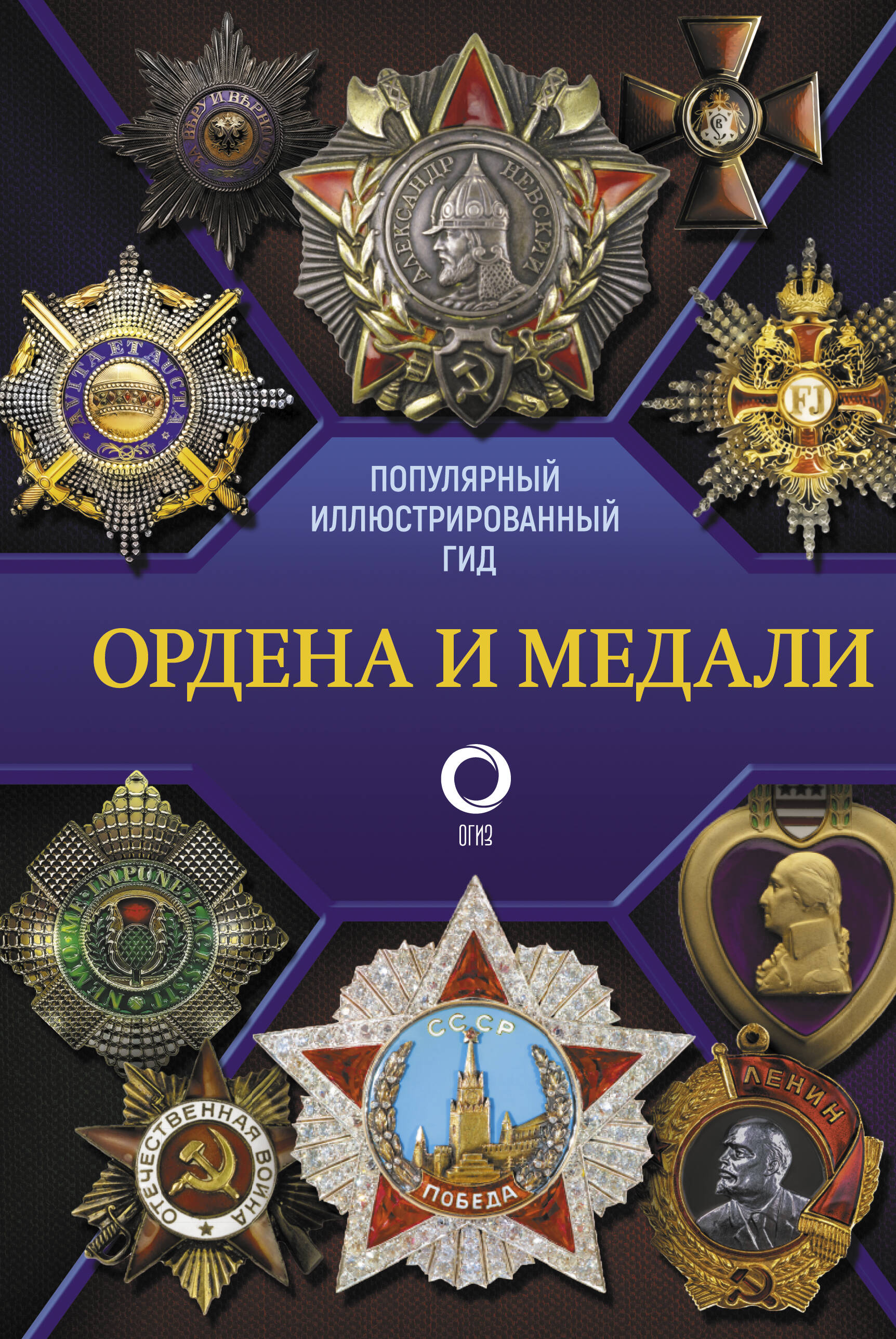 Ордена и медали. Популярный иллюстрированный гид гусев и ордена и медали иллюстрированный гид