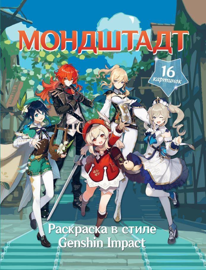 

Раскраска в стиле Genshin Impact. Мондштадт