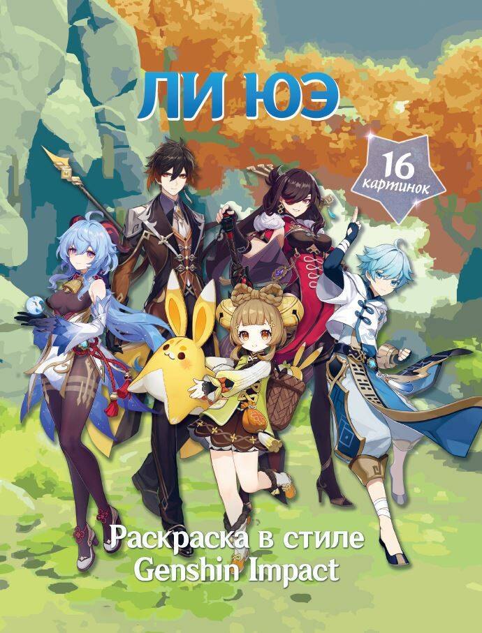 

Раскраска в стиле Genshin Impact. Ли Юэ