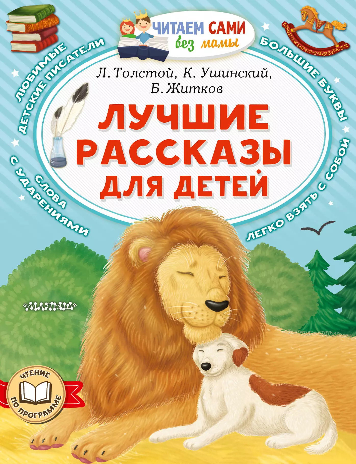 Ушинский Константин Дмитриевич, Житков Борис Степанович, Толстой Лев Николаевич Лучшие рассказы для детей