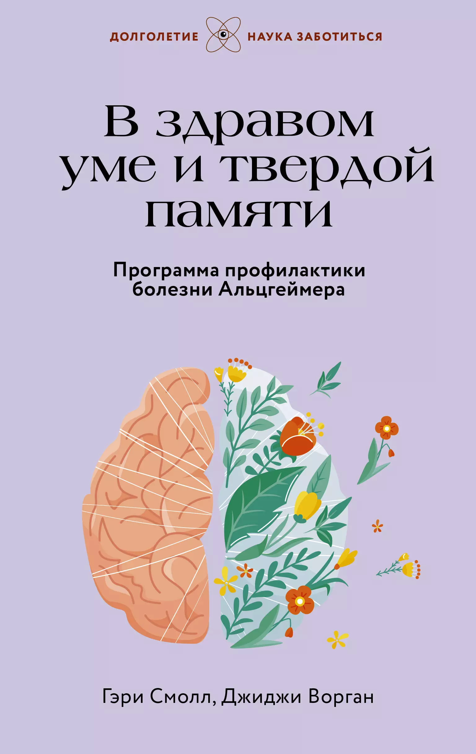 В здравом уме и твердой памяти. Программа профилактики болезни Альцгеймера