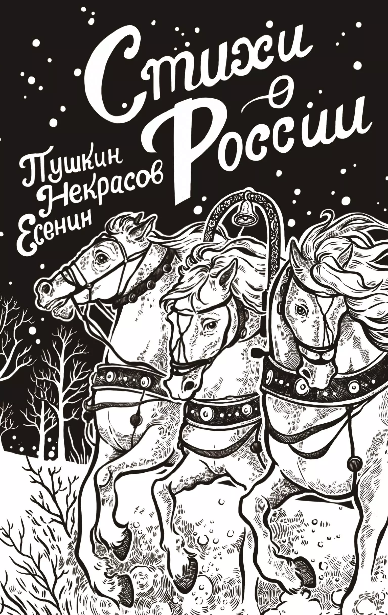 Некрасов Николай Алексеевич, Есенин Сергей Александрович, Пушкин Александр Сергеевич Стихи о России розман н есенин сергей александрович пушкин александр сергеевич стихотворения о любви