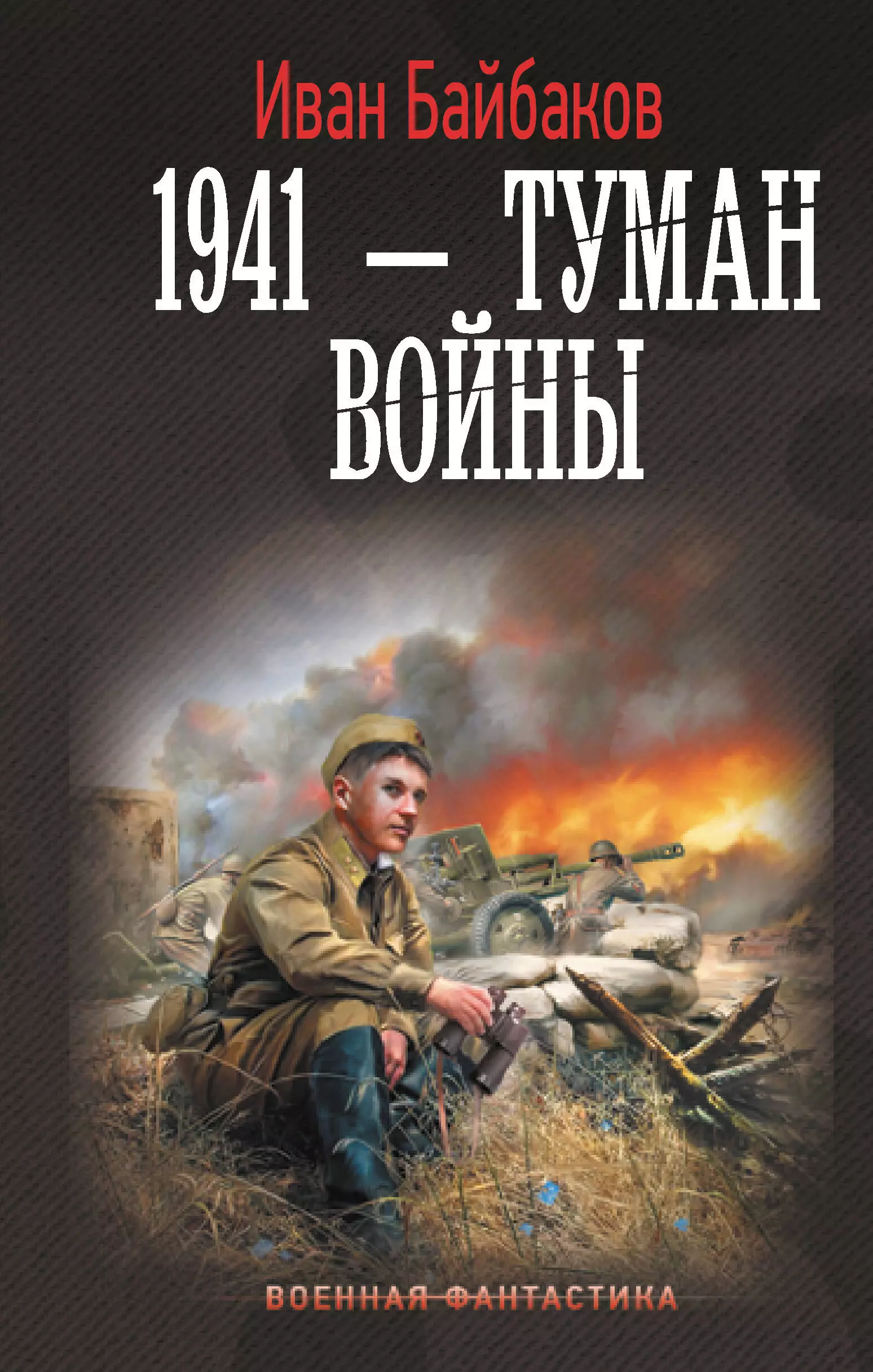 Байбаков Иван Петрович 1941 - Туман войны