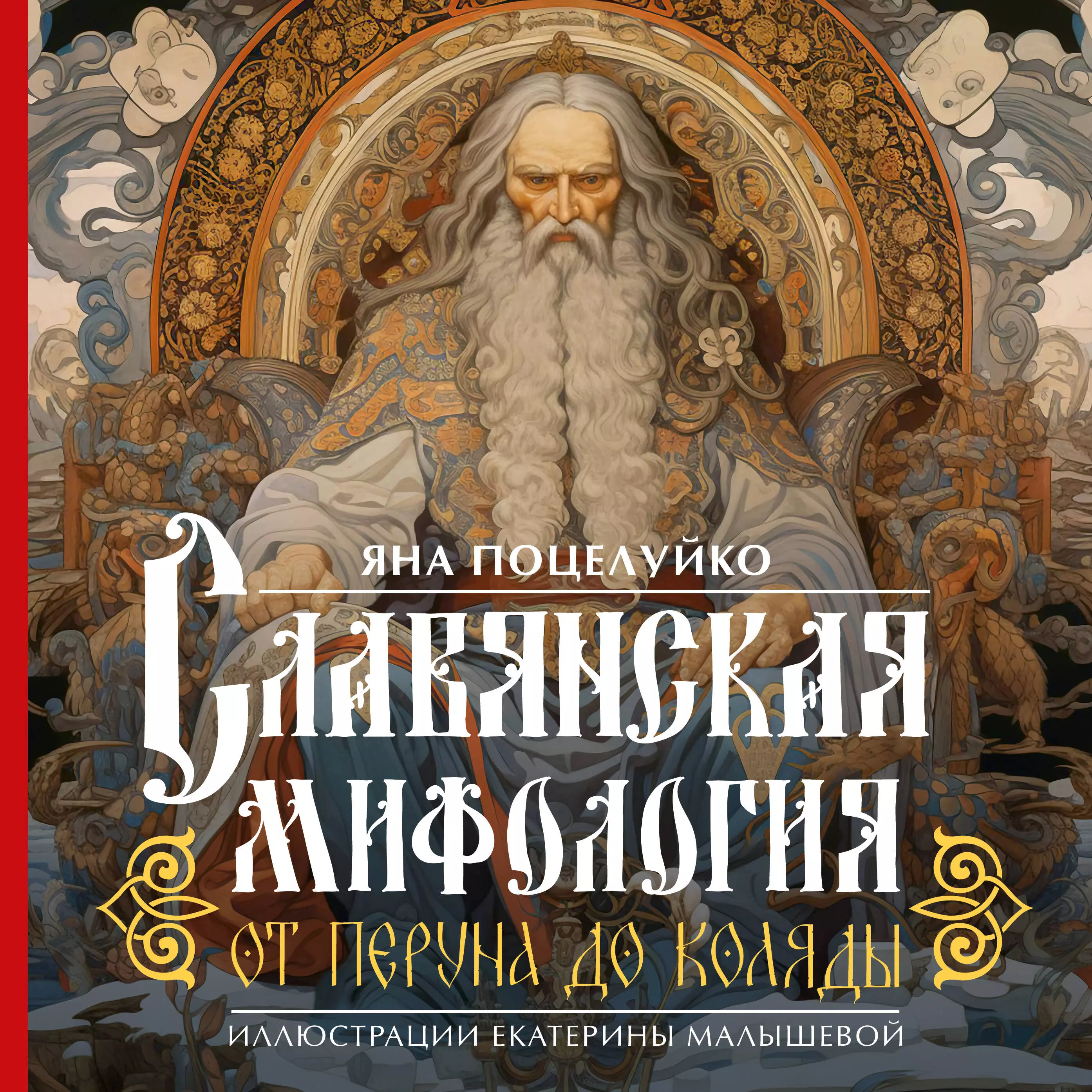 Поцелуйко Яна Олеговна Славянская мифология: От Перуна до Коляды