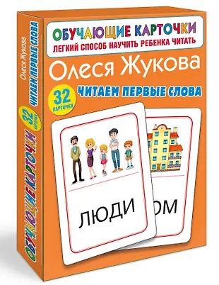 Читаем первые слова (Олеся Жукова) - купить книгу с доставкой в ...