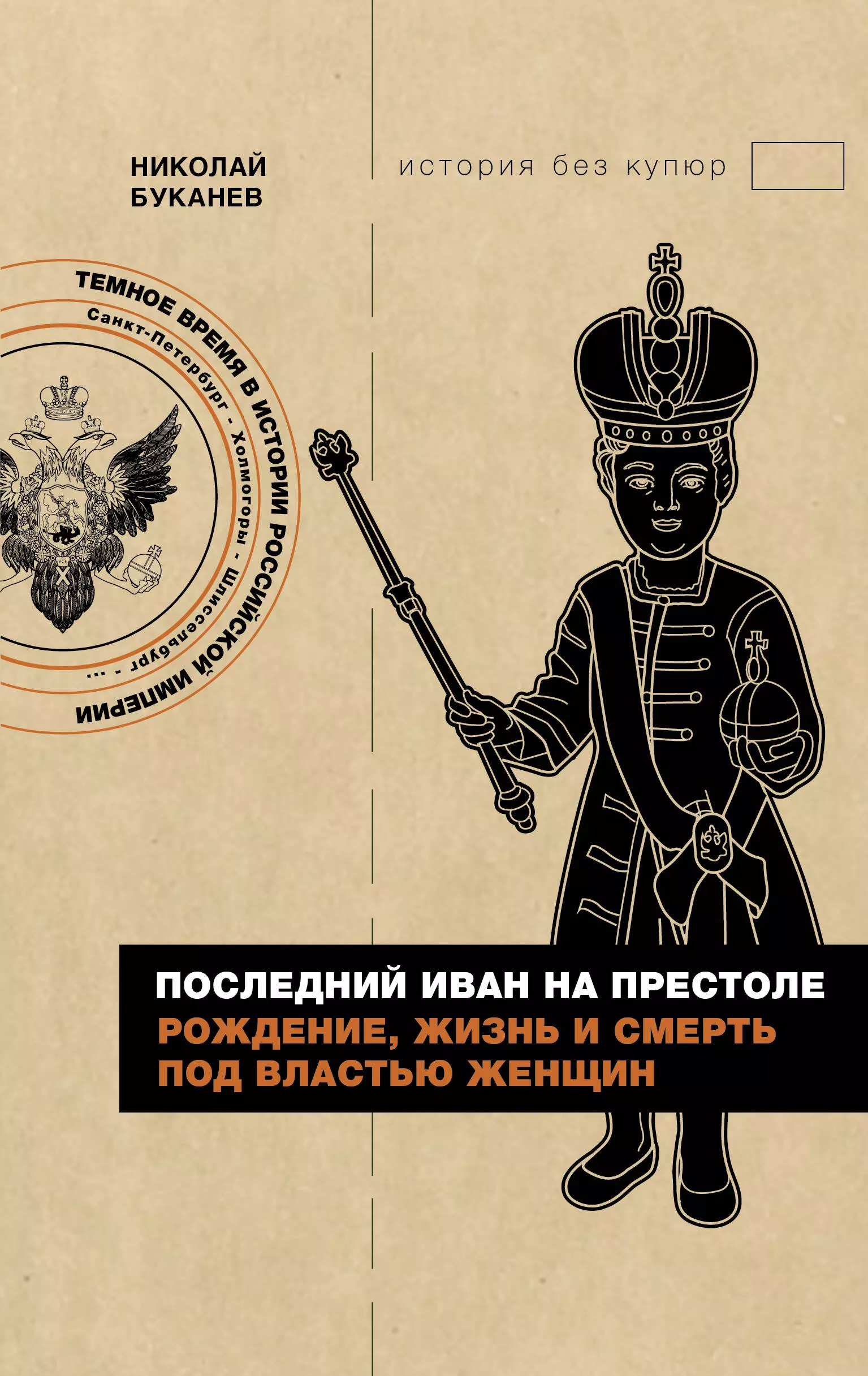 Буканев Николай Николаевич Последний Иван на престоле. Рождение, жизнь и смерть под властью женщин