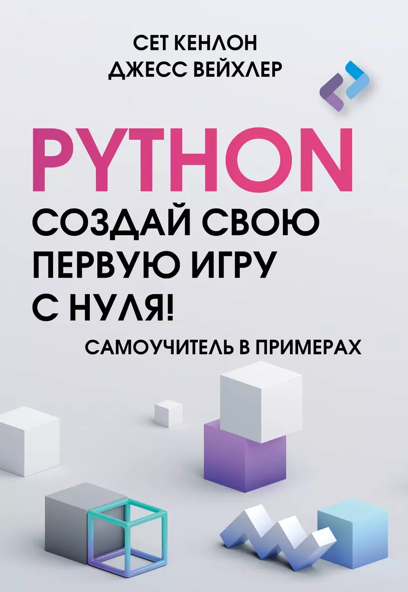 Python. Создай свою первую игру с нуля! Самоучитель в примерах - купить  книгу с доставкой в интернет-магазине «Читай-город». ISBN: 978-5-17-160254-3