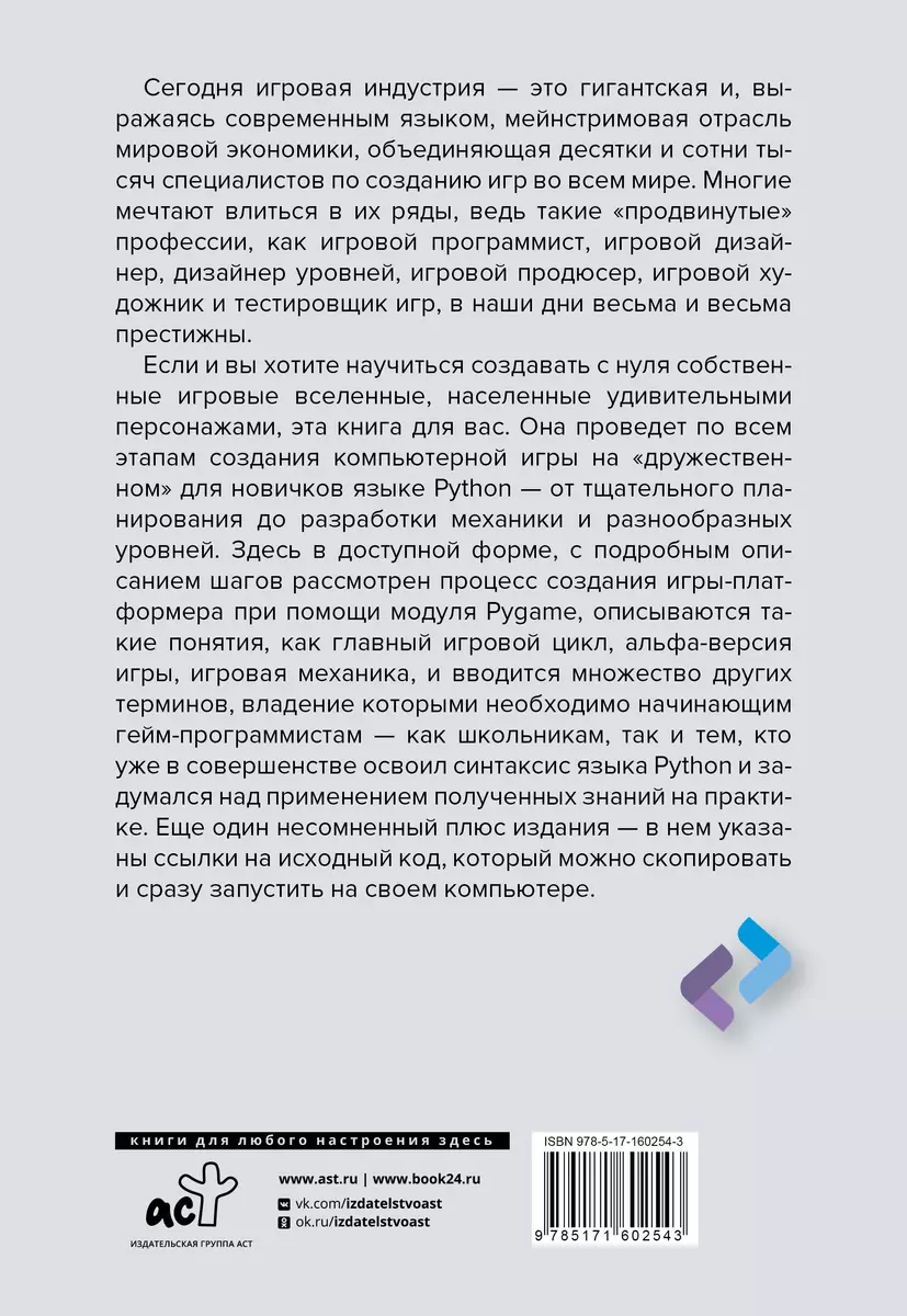 Python. Создай свою первую игру с нуля! Самоучитель в примерах - купить  книгу с доставкой в интернет-магазине «Читай-город». ISBN: 978-5-17-160254-3