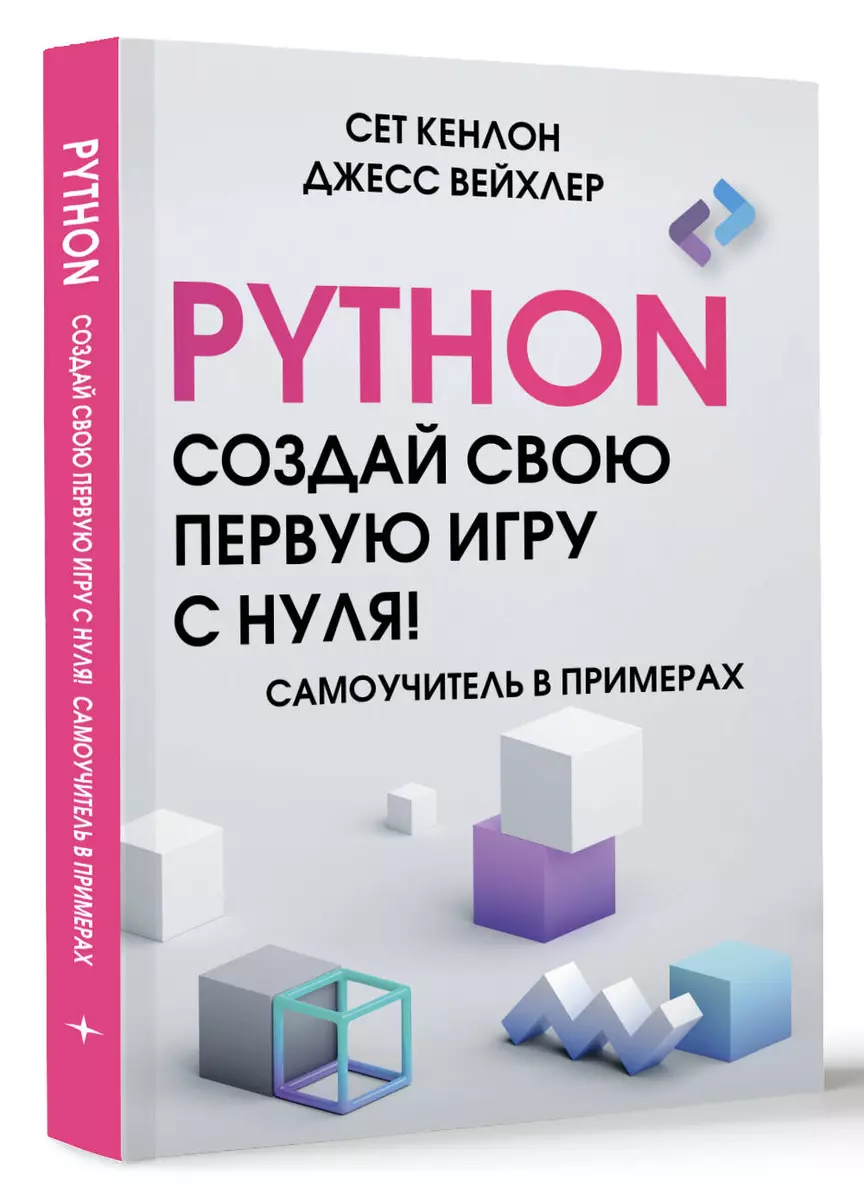 Python. Создай свою первую игру с нуля! Самоучитель в примерах - купить  книгу с доставкой в интернет-магазине «Читай-город». ISBN: 978-5-17-160254-3