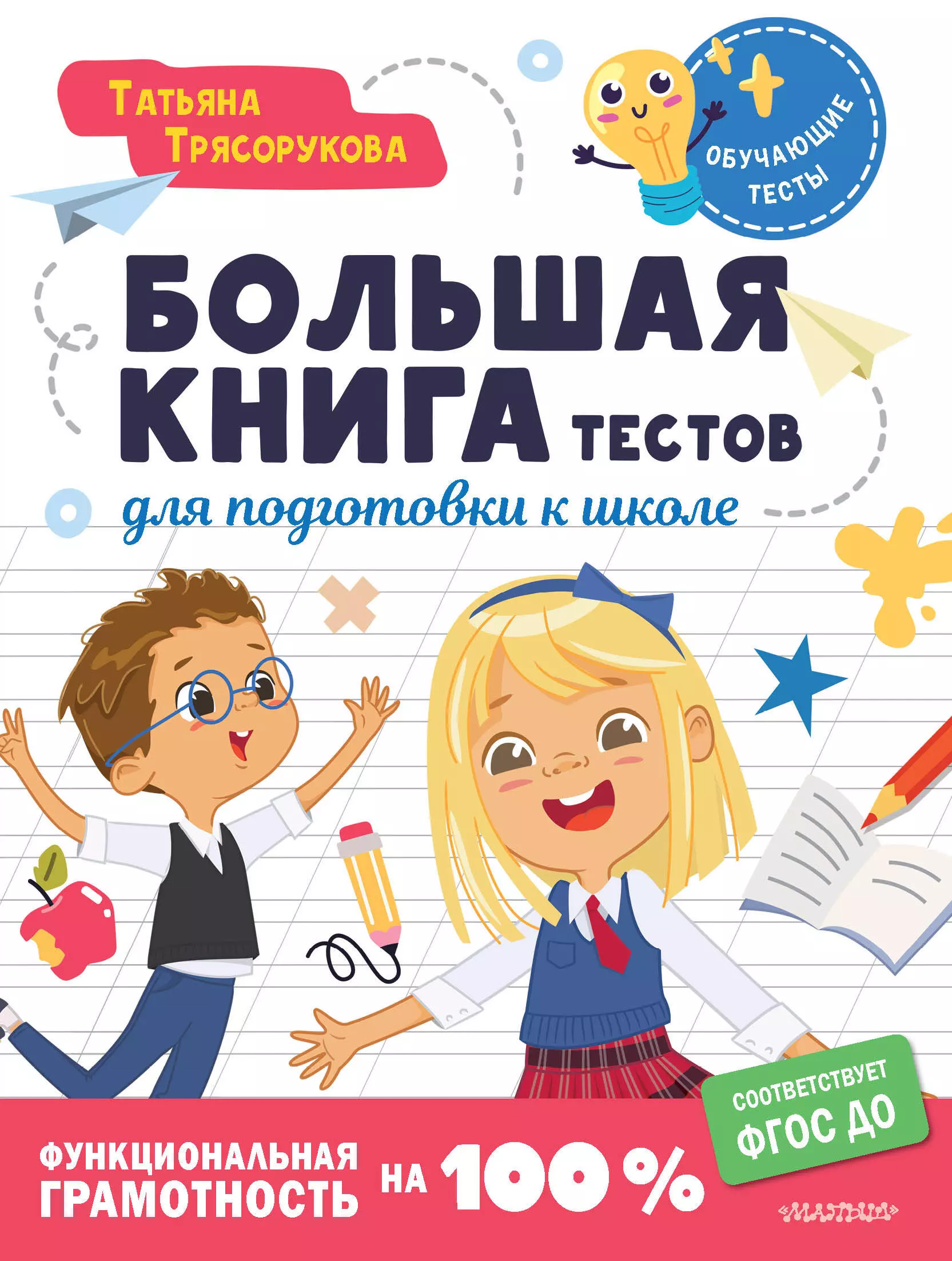 Трясорукова Татьяна Петровна - Большая книга тестов для подготовки к школе. Функциональная грамотность на 100 %