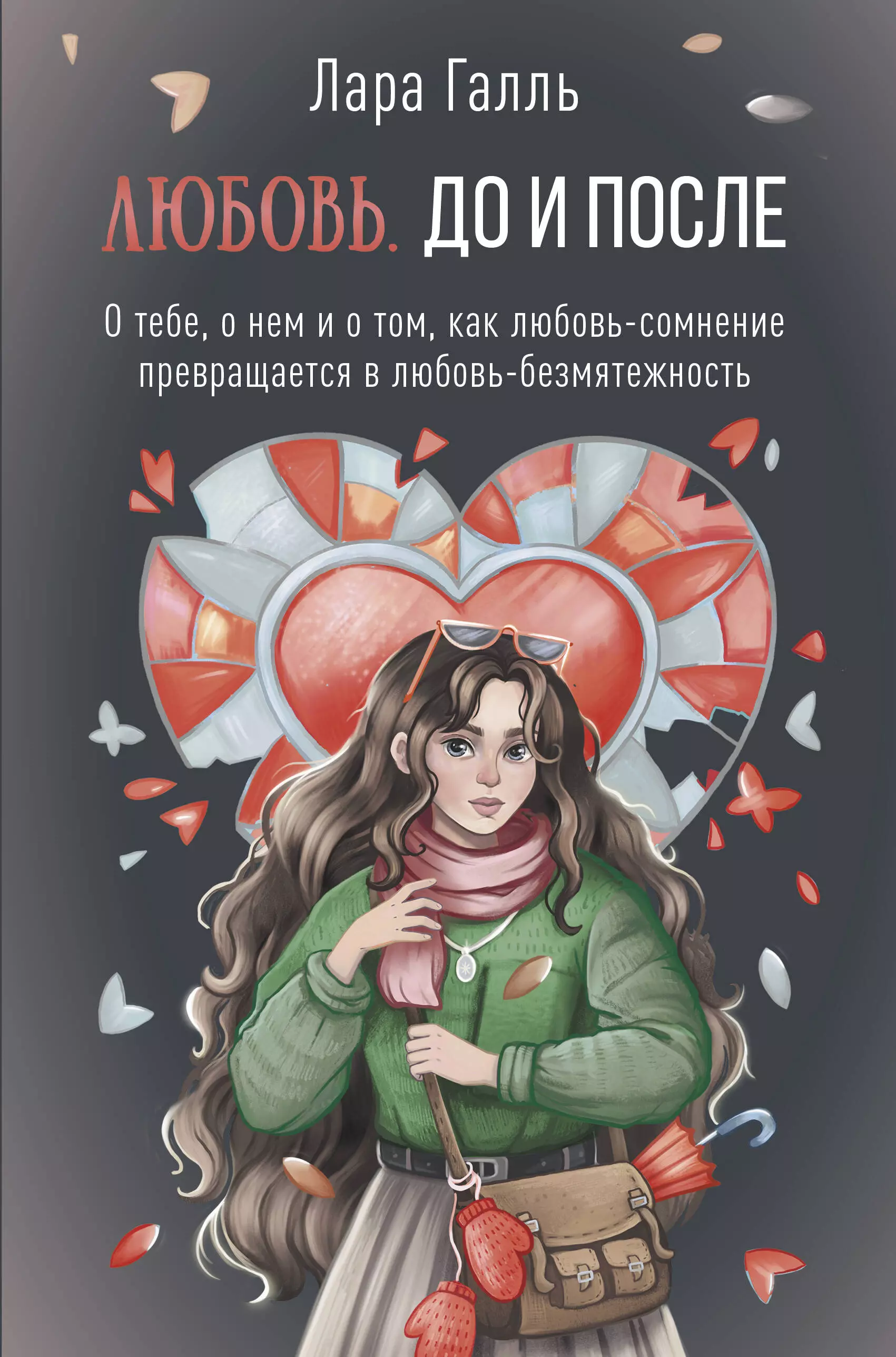 

Любовь. До и после: о тебе, о нем и о том, как любовь-сомнение превращается в любовь-безмятежность