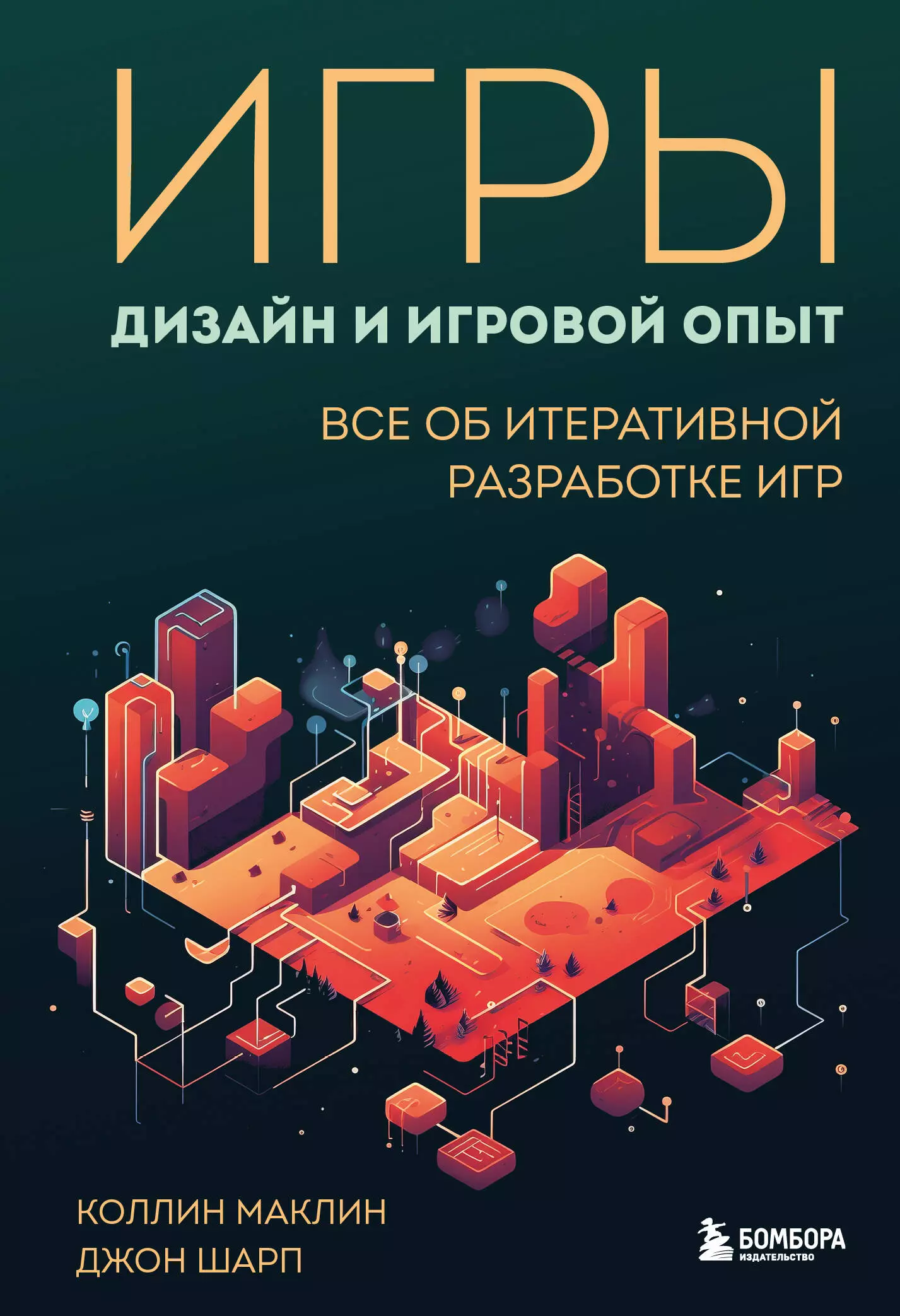 Шарп Джон, Маклин Коллин Игры: дизайн и игровой опыт. Все об итеративной разработке игр