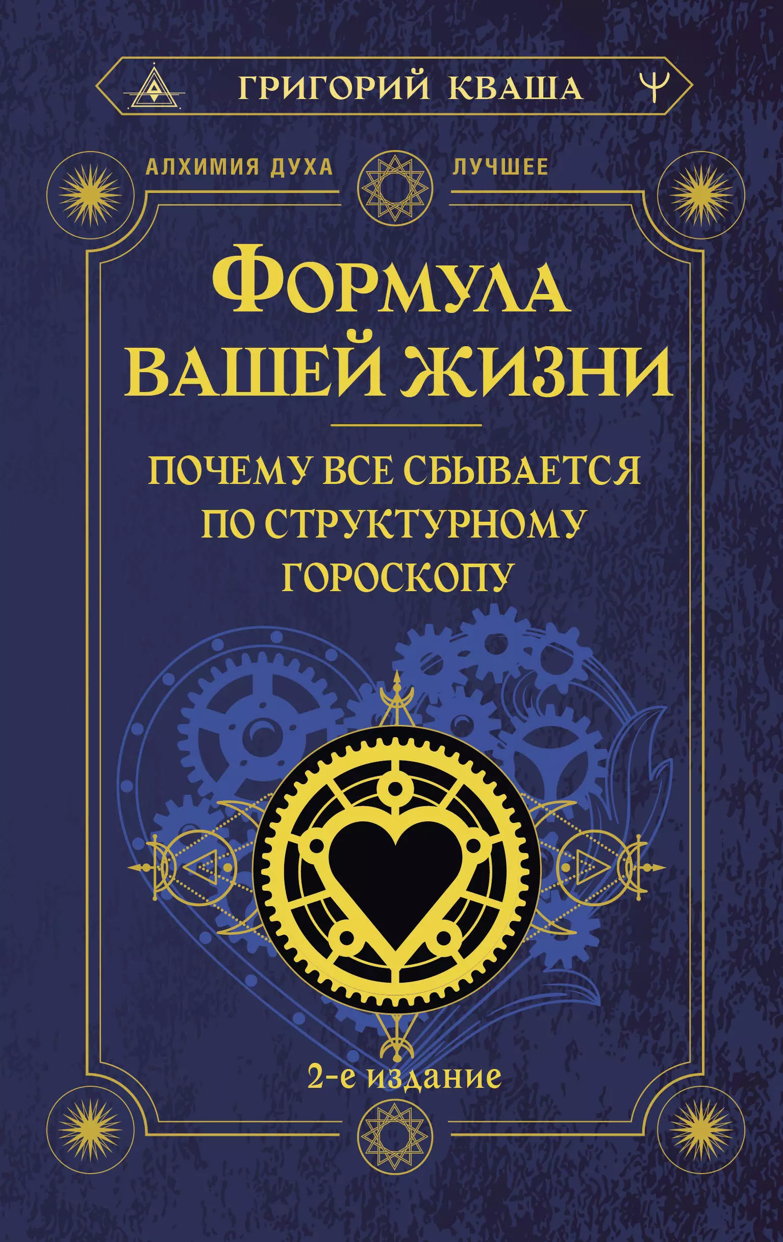 Кваша Григорий Семенович Формула вашей жизни. Почему все сбывается по Структурному гороскопу. 2-е издание