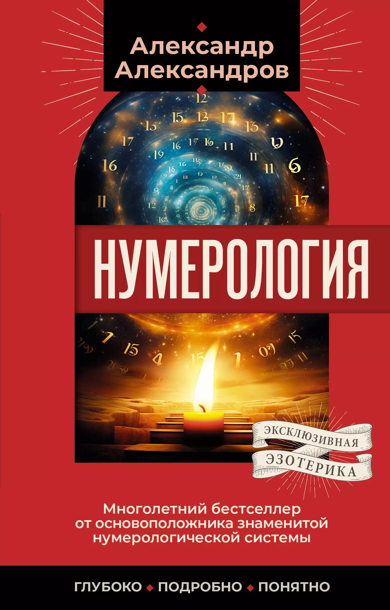 Александров Александр Федорович Нумерология. Многолетний бестселлер от основоположника знаменитой нумерологической системы. Глубоко, подробно, понятно