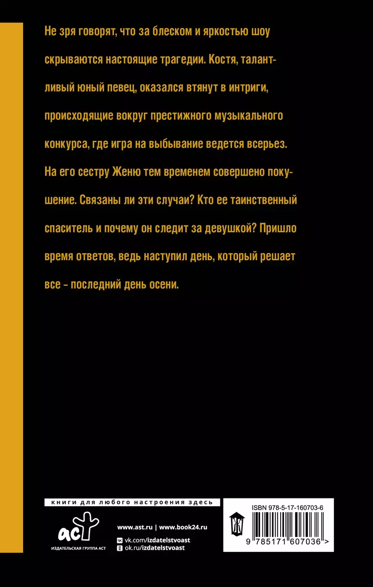 Последний день осени - купить книгу с доставкой в интернет-магазине  «Читай-город». ISBN: 978-5-17-160703-6