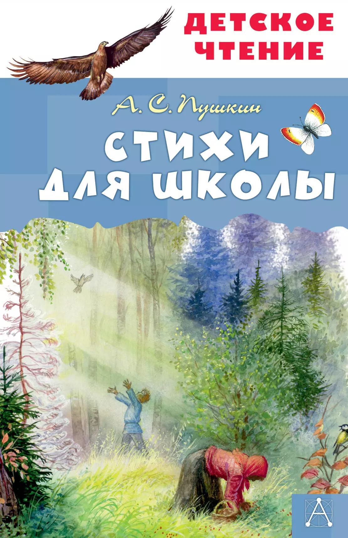 Пушкин Александр Сергеевич Стихи для школы