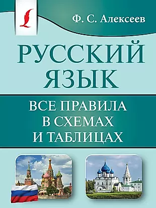 Русский язык. Все правила в схемах и таблицах — 3022823 — 1