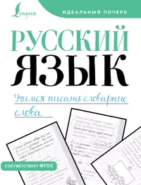 Русский язык : 1 класс. Вставь букву. Грамматические игры (Елена  Безкоровайная) - купить книгу с доставкой в интернет-магазине  «Читай-город». ISBN: 978-5-69-964068-3