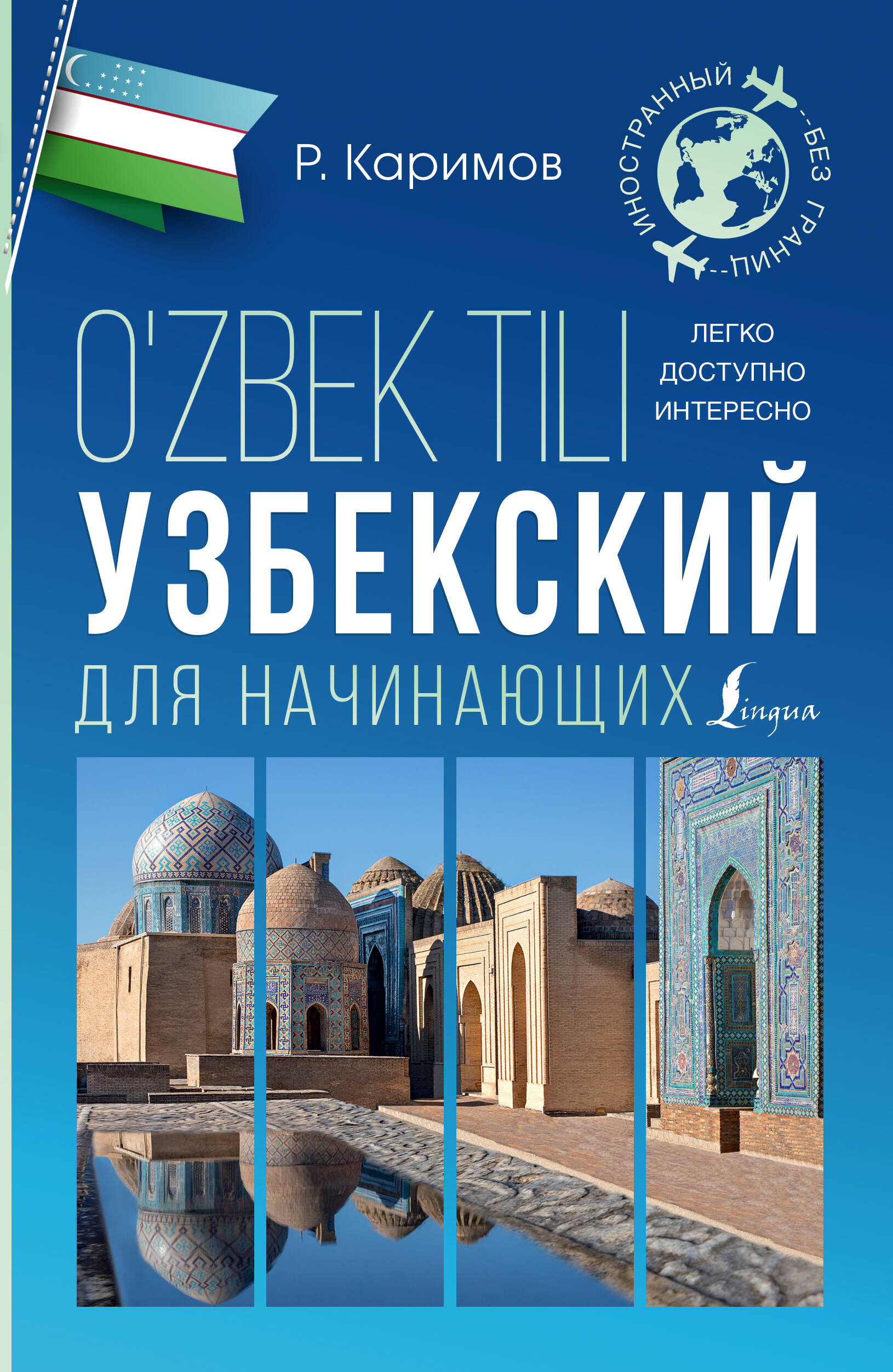 Узбекский для начинающих ахунджанов э а русско узбекский и узбекско русский разговорник