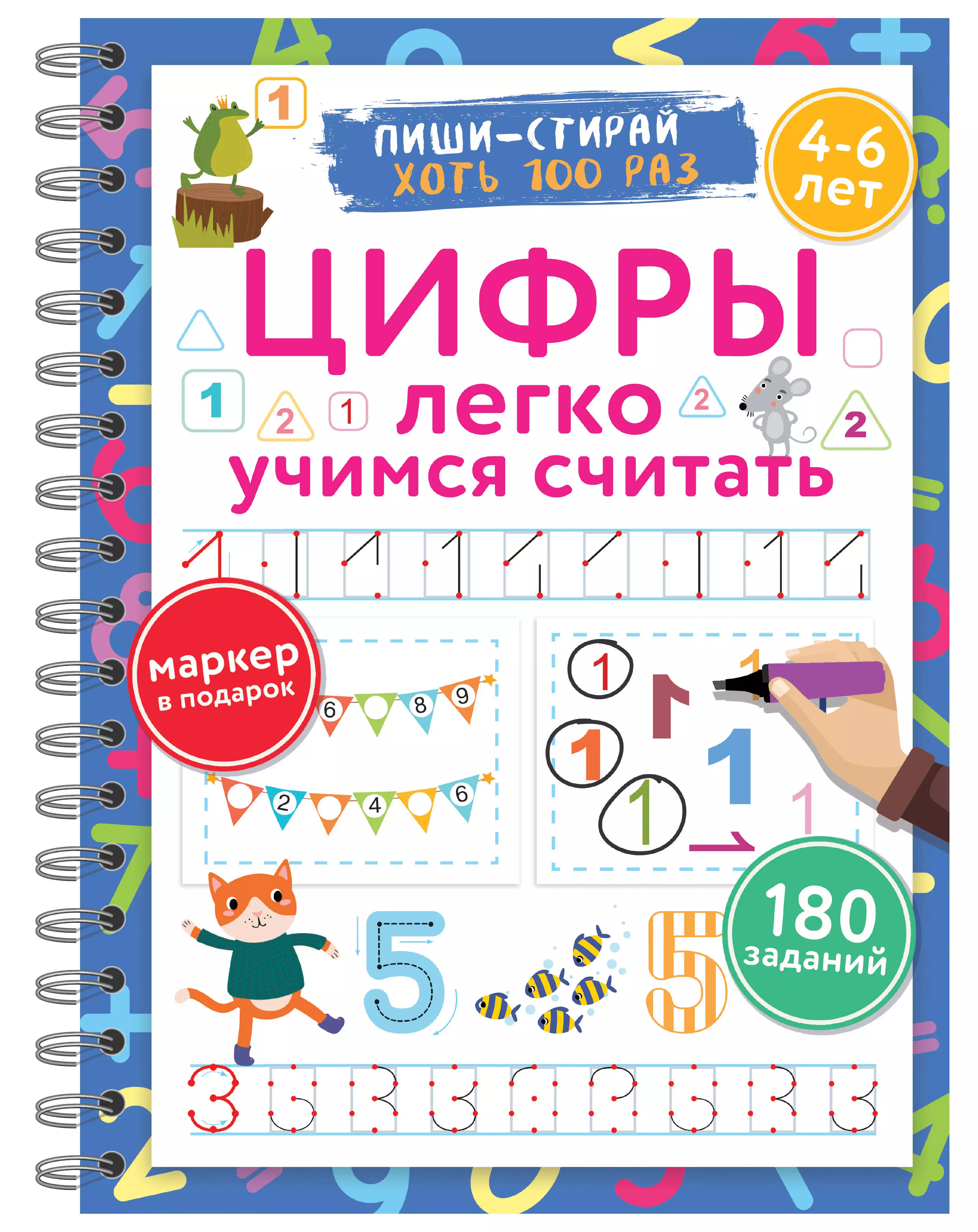 Дмитриева Валентина Геннадьевна Цифры. Легко учимся считать. Пиши–стирай. 4–6 лет