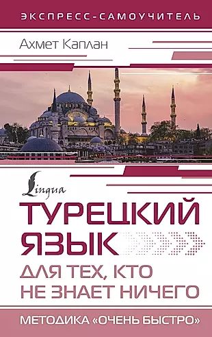 Турецкий язык для тех, кто не знает НИЧЕГО, Методика "Очень быстро" — 3022905 — 1