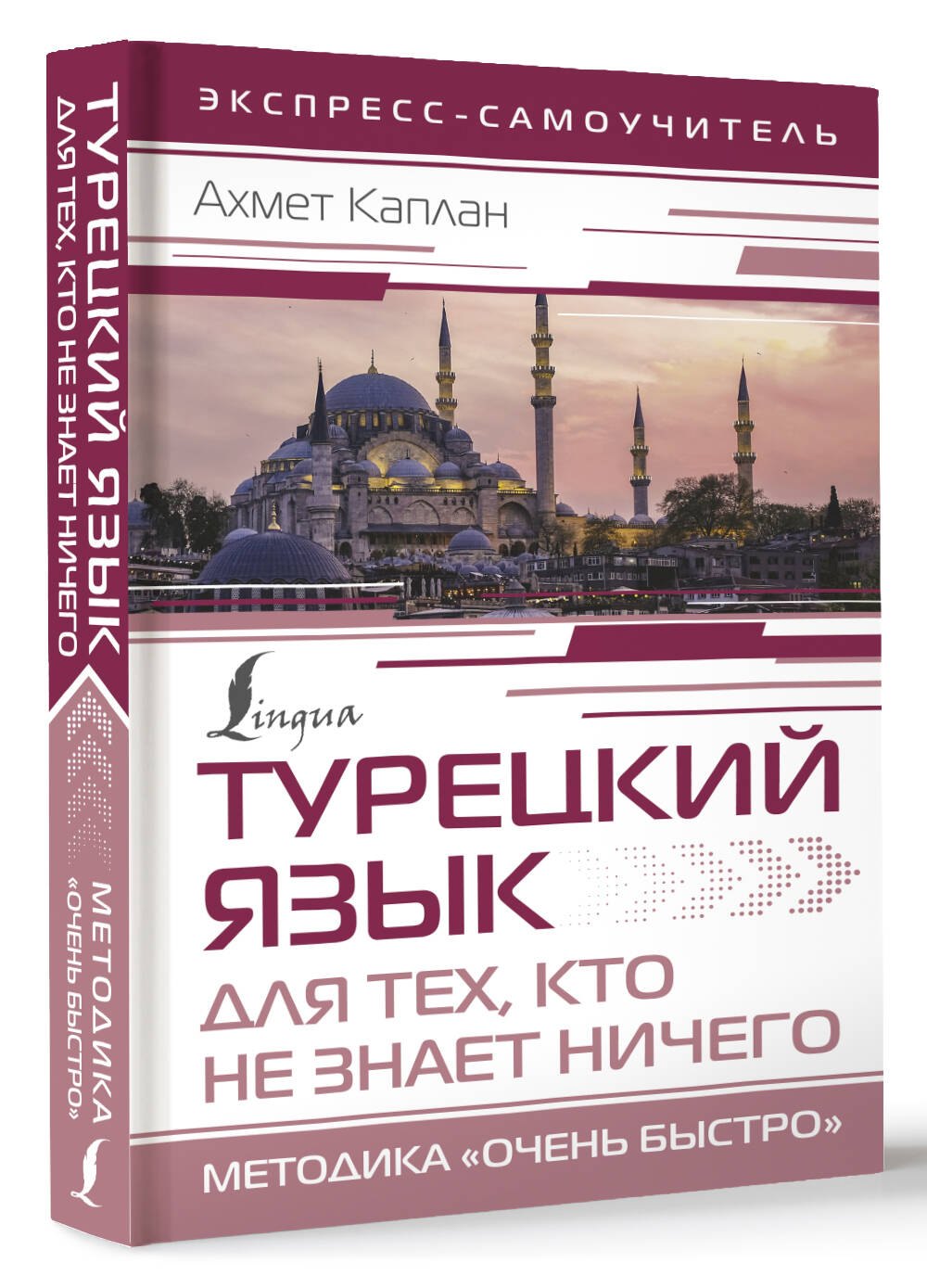 Турецкий язык для тех, кто не знает НИЧЕГО. Методика «Очень быстро» (Ахмет  Каплан) - купить книгу или взять почитать в «Букберри», Кипр, Пафос,  Лимассол, Ларнака, Никосия. Магазин × Библиотека Bookberry CY