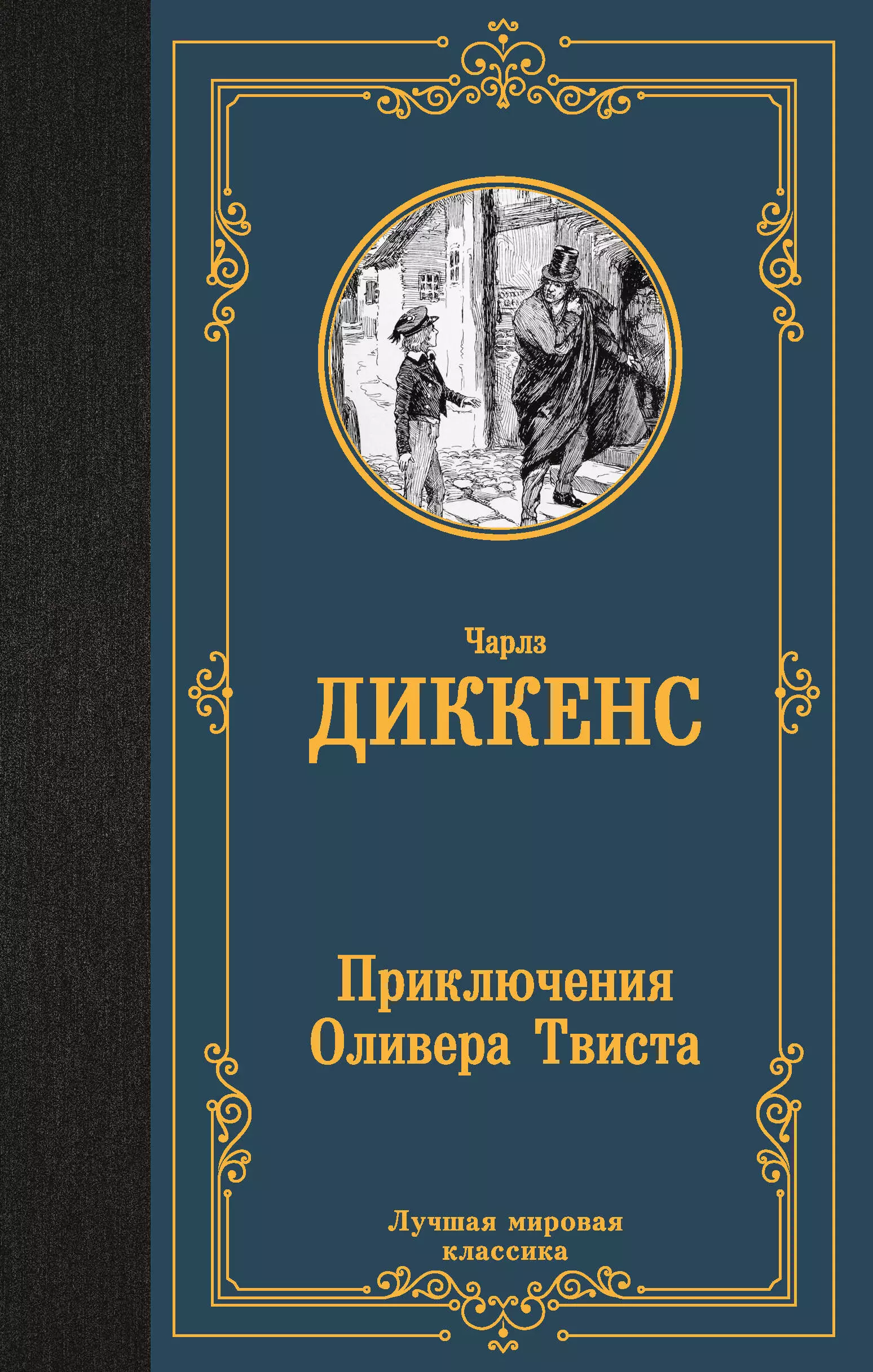 Диккенс Чарльз - Приключения Оливера Твиста